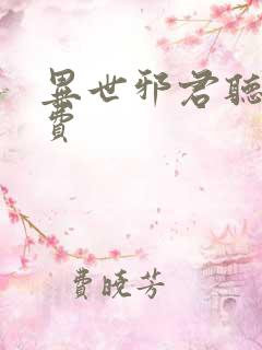 异世邪君听书免费