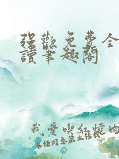 强欢免费全文阅读笔趣阁