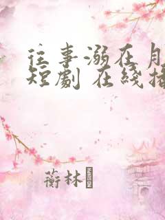 往事溺在月光 短剧 在线播放