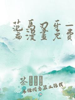 范马刃牙—皮可篇漫画免费看软件