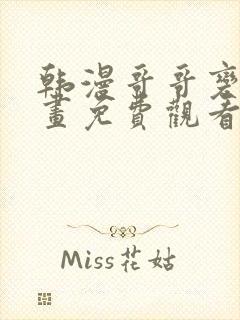 韩漫哥哥变了漫画免费观看