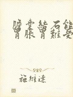 胆囊结石能引起胃胀胃难受吗