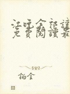 江晚余祁让小说免费阅读最新章节