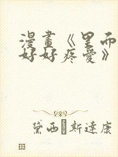 漫画《里面也请好好疼爱》免费阅读