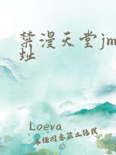 禁漫天堂jm网址