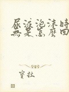 尿液泡沫时有时无是怎么回事?