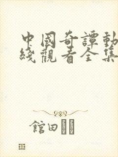 中国奇谭动画在线观看全集免费