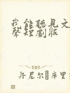 我能听见文物心声短剧版