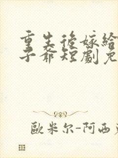 重生后嫁给了太子爷短剧免费观看