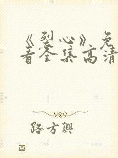 《裂心》免费观看全集高清