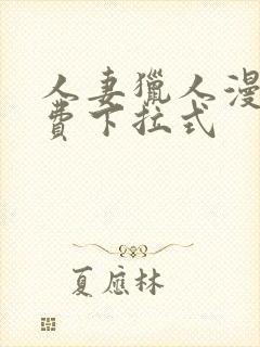 人妻猎人漫画免费下拉式