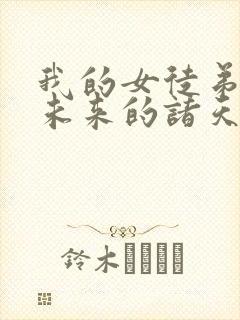 我的女徒弟们是未来的诸天大佬