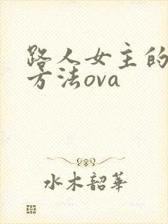 路人女主的养成方法ova