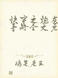 快穿之炮灰生存手册全文免费阅读