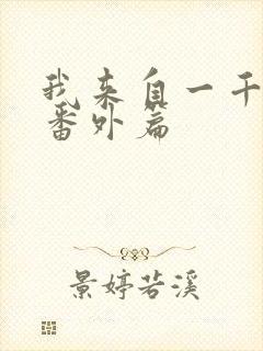 我来自一千年前番外篇