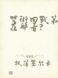 咒术回战第二季在哪看?