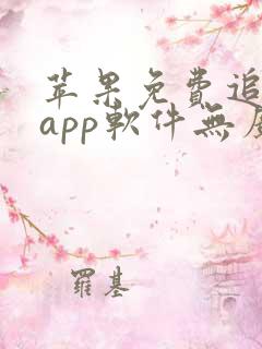 苹果免费追动漫app软件无广告