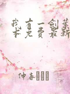 我有一剑叶观全本免费最新章节