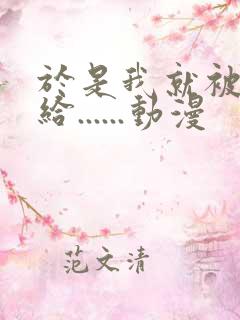 于是我就被叔叔给......动漫