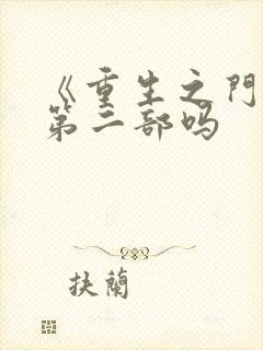 《重生之门》有第二部吗