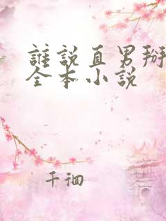 谁说直男掰不弯全本小说