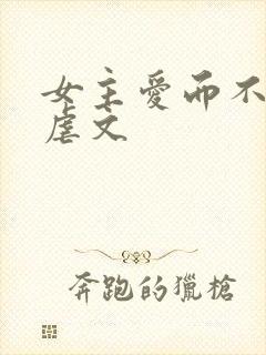 女主爱而不得的虐文