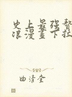 史上最强赘婿沈浪漫画下拉式