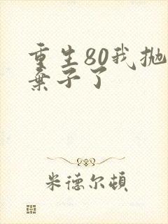 重生80我抛夫弃子了