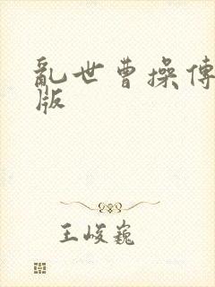 乱世曹操传变态版