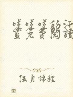 嗟嗟嗟的汗汗漫画免费阅读下拉式