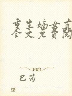 重生嫡女有点毒全文免费阅读