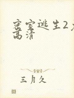 密室逃生2免费高清