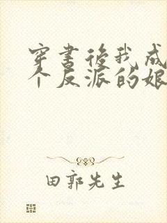 穿书后我成了三个反派的娘小说