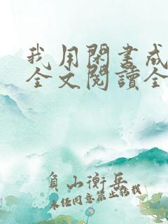 我用闲书成圣人全文阅读全集