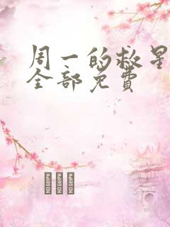 周一的救星漫画全部免费