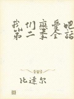 我们恋爱吧漫画第二季全话免费观看