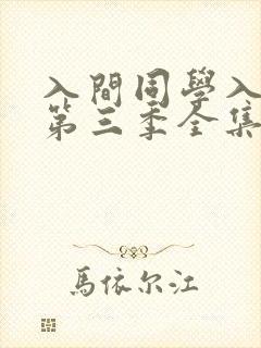 入间同学入魔了第三季全集