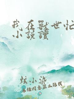 我在兽世忙种田小说读