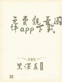 免费观看国漫软件app下载