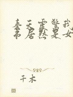 秦天震惊我的徒弟居然是女帝