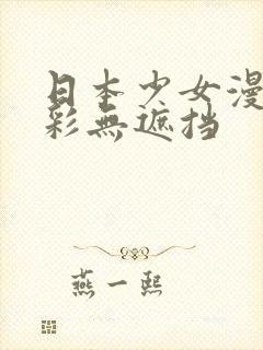 日本少女漫画全彩无遮挡