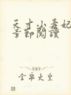 天才小毒妃最新章节阅读