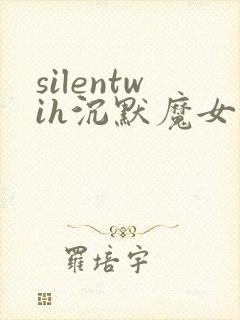 silentwih沉默魔女的秘密免费在线观看