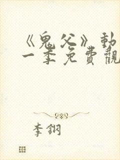 《鬼父》动漫第一季免费观看中文版