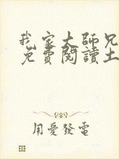 我家大师兄漫画免费阅读土豪漫画