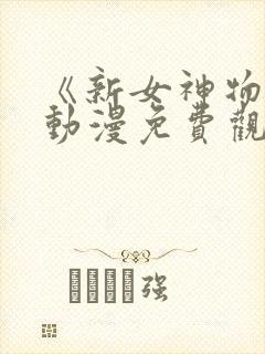 《新女神物语》动漫免费观看