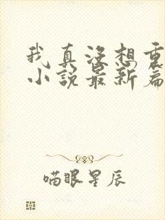 我真没想重生啊小说最新篇章