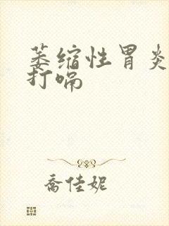 萎缩性胃炎胃胀打嗝