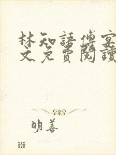 林知语傅宴洲全文免费阅读无弹窗