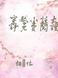 穿越小说太子周铮免费阅读